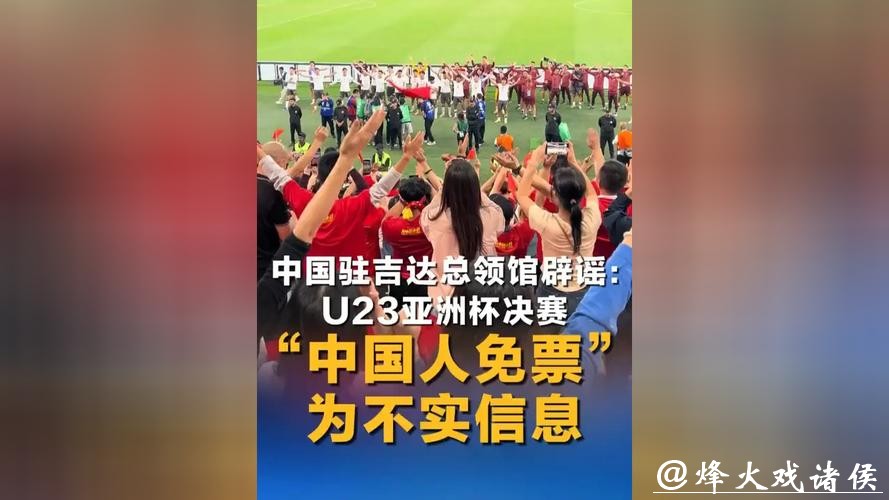 持中国护照免费入场看U23决赛?中国驻吉达总领馆辟谣:不实! 持中国护照免费入场看U23决赛?中国驻吉达总领馆辟谣:不实!