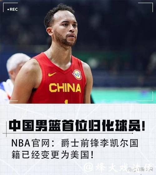 从安德森到李凯尔,中国男篮为何选中了他? 从安德森到李凯尔,中国男篮为何选中了他?